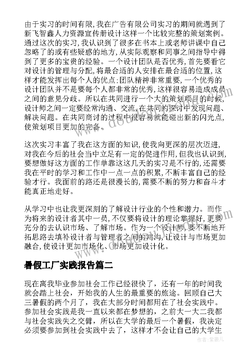 最新暑假工厂实践报告 大学生暑假社会实践报告(汇总6篇)