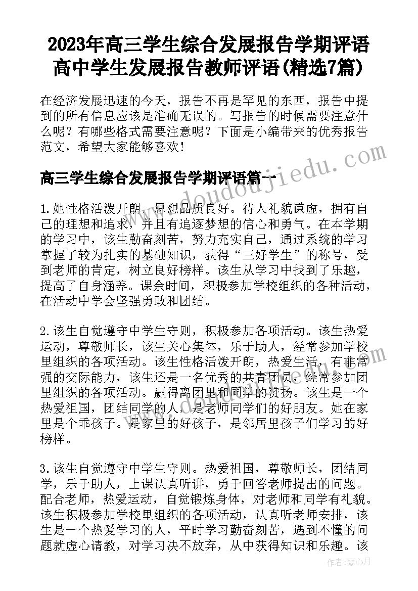 2023年高三学生综合发展报告学期评语 高中学生发展报告教师评语(精选7篇)