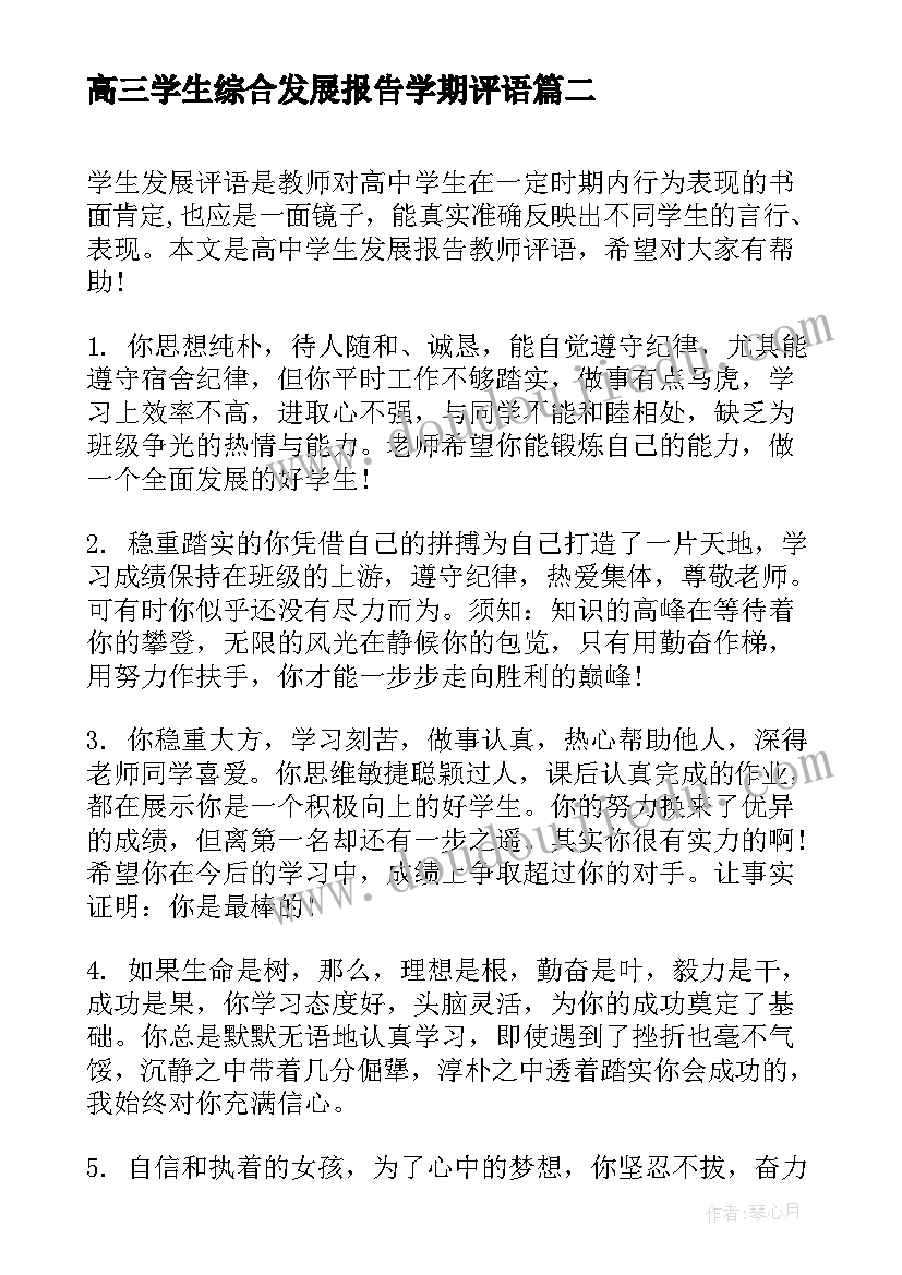 2023年高三学生综合发展报告学期评语 高中学生发展报告教师评语(精选7篇)