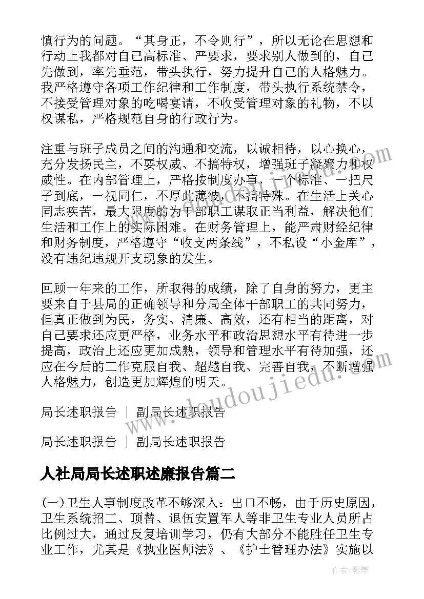 人社局局长述职述廉报告 局长述职述廉报告(实用10篇)