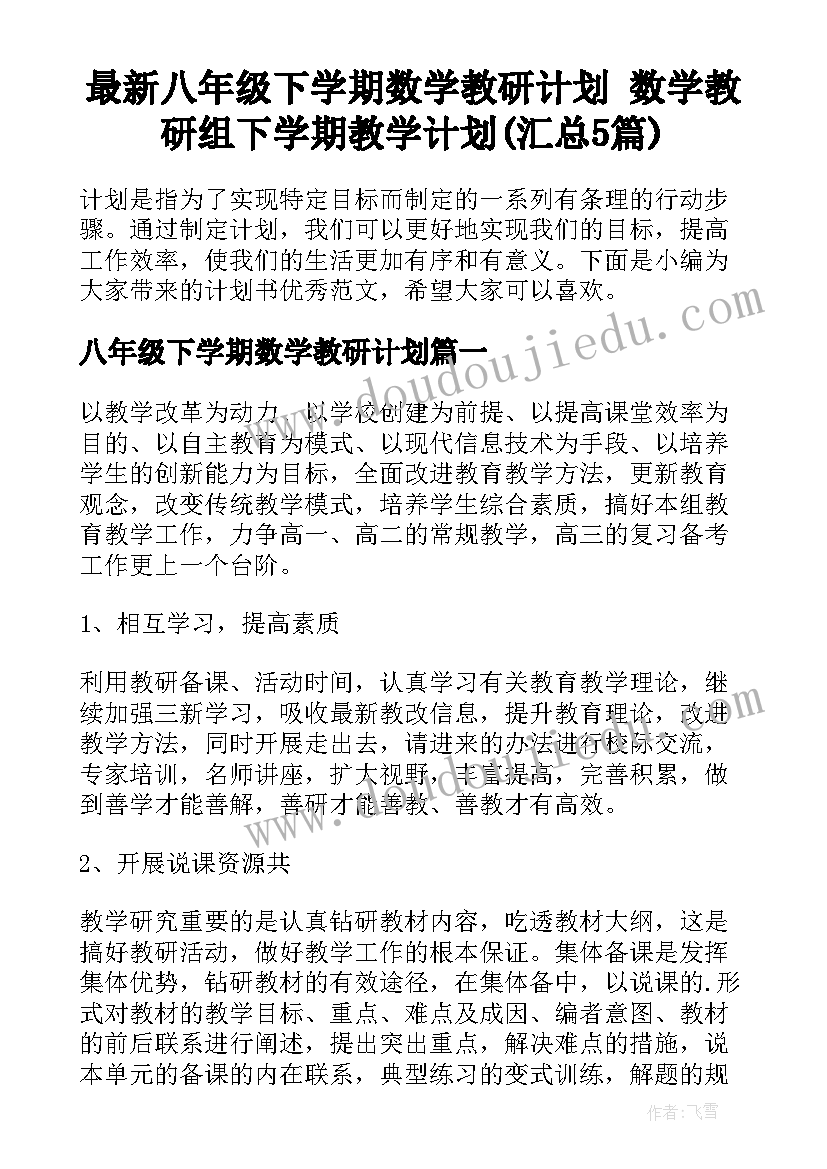 最新八年级下学期数学教研计划 数学教研组下学期教学计划(汇总5篇)