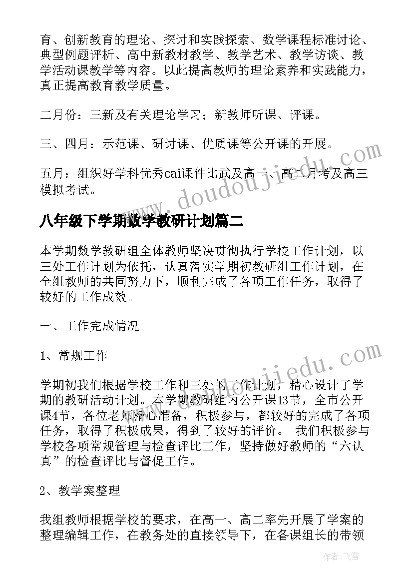 最新八年级下学期数学教研计划 数学教研组下学期教学计划(汇总5篇)