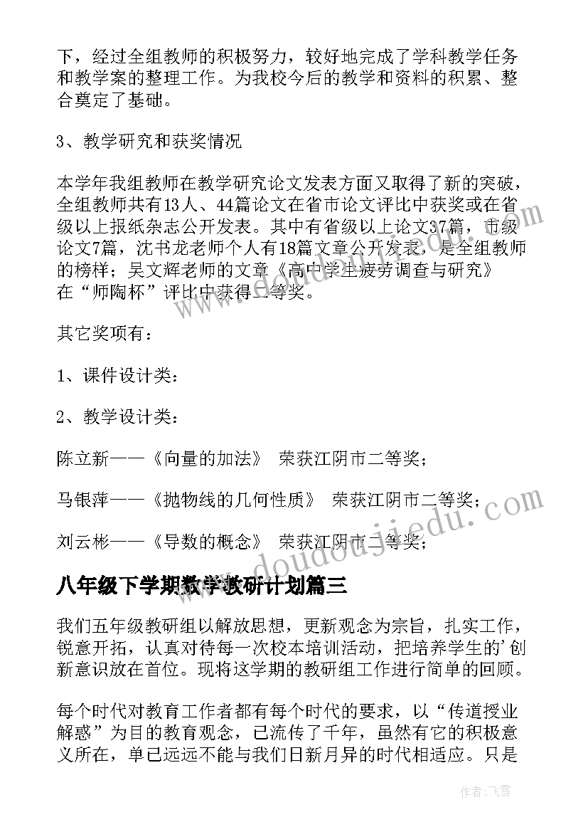 最新八年级下学期数学教研计划 数学教研组下学期教学计划(汇总5篇)