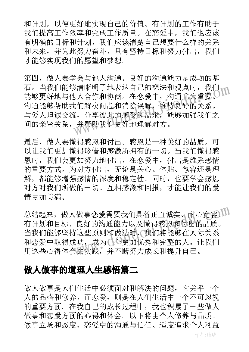 最新做人做事的道理人生感悟(优秀5篇)