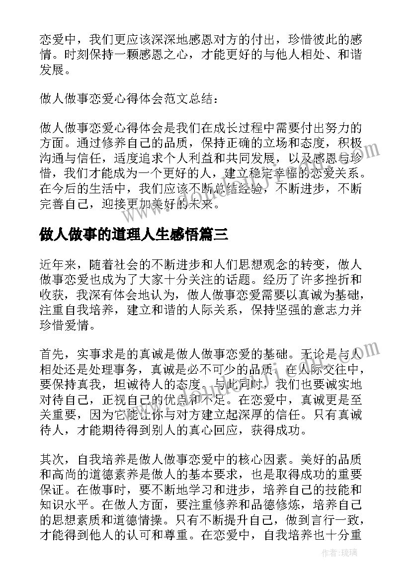 最新做人做事的道理人生感悟(优秀5篇)