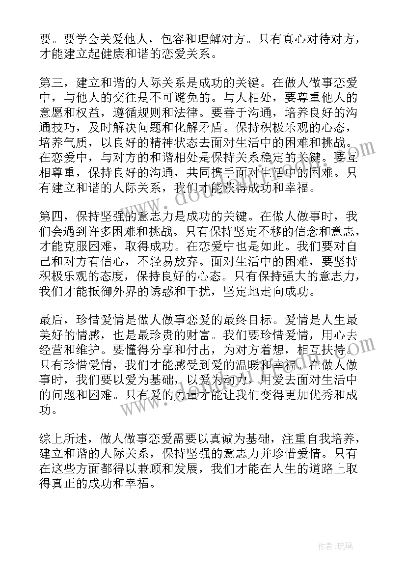 最新做人做事的道理人生感悟(优秀5篇)