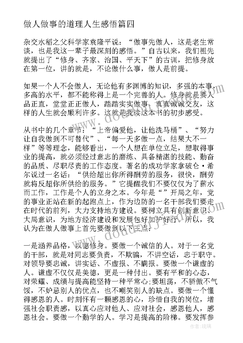 最新做人做事的道理人生感悟(优秀5篇)