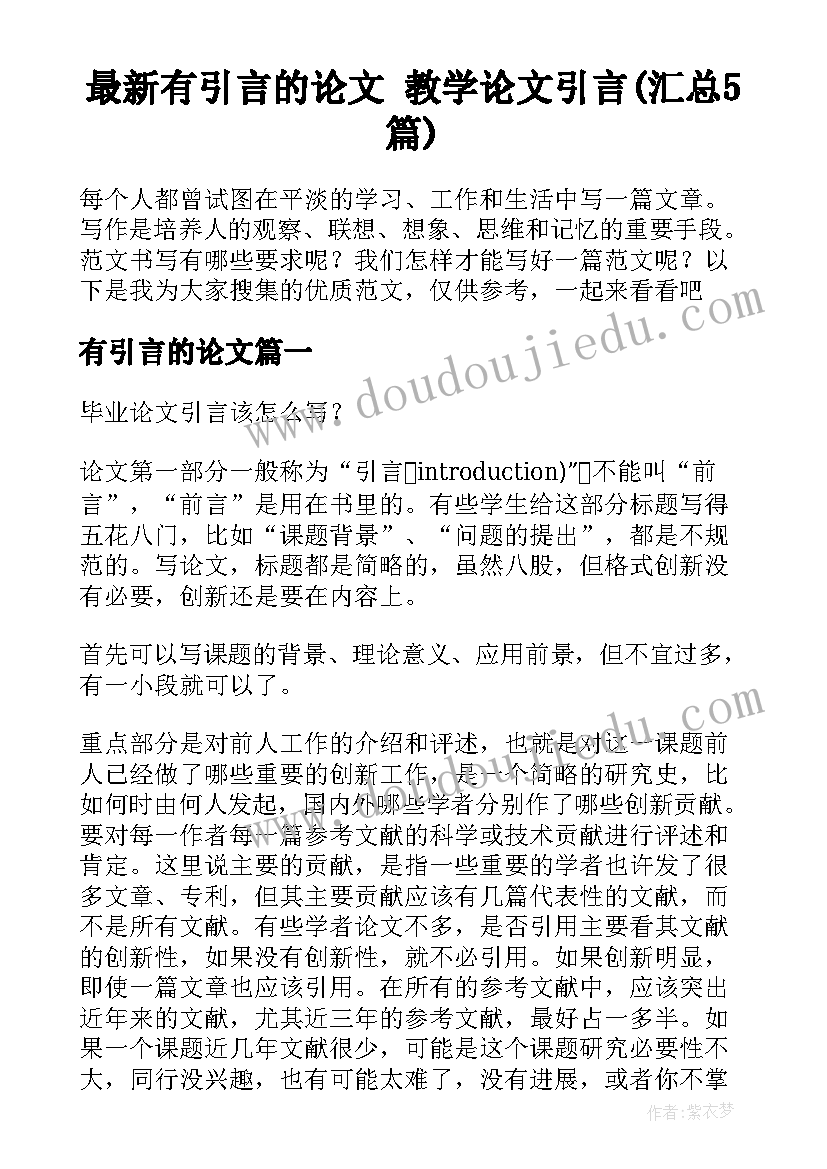 最新有引言的论文 教学论文引言(汇总5篇)