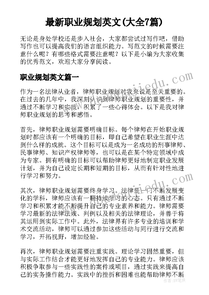 最新职业规划英文(大全7篇)