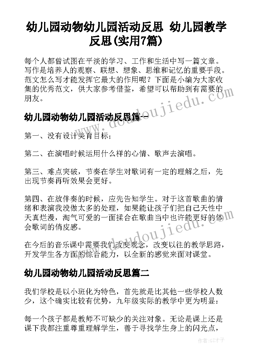 幼儿园动物幼儿园活动反思 幼儿园教学反思(实用7篇)