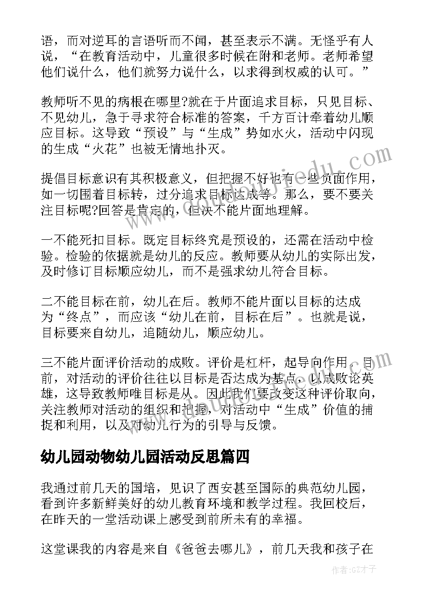 幼儿园动物幼儿园活动反思 幼儿园教学反思(实用7篇)