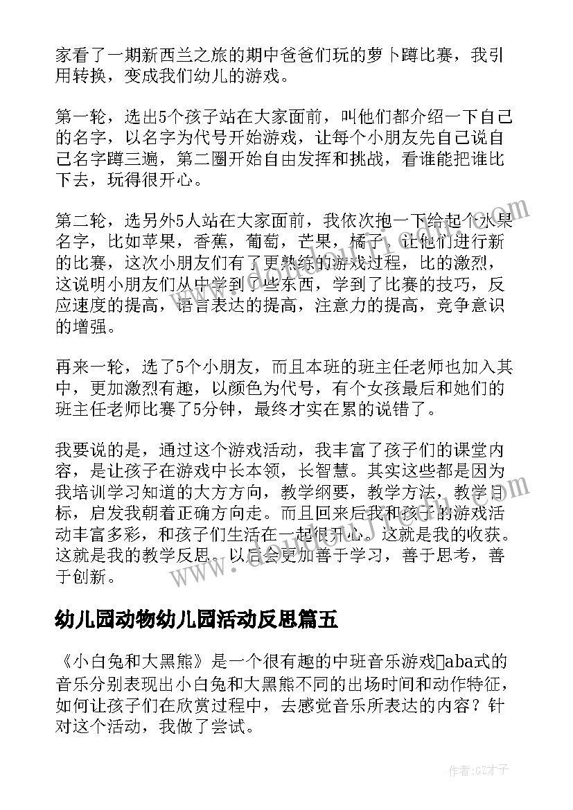 幼儿园动物幼儿园活动反思 幼儿园教学反思(实用7篇)