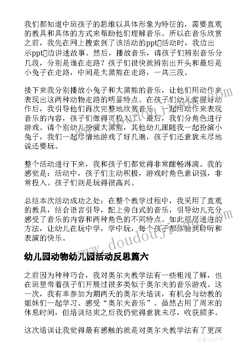 幼儿园动物幼儿园活动反思 幼儿园教学反思(实用7篇)