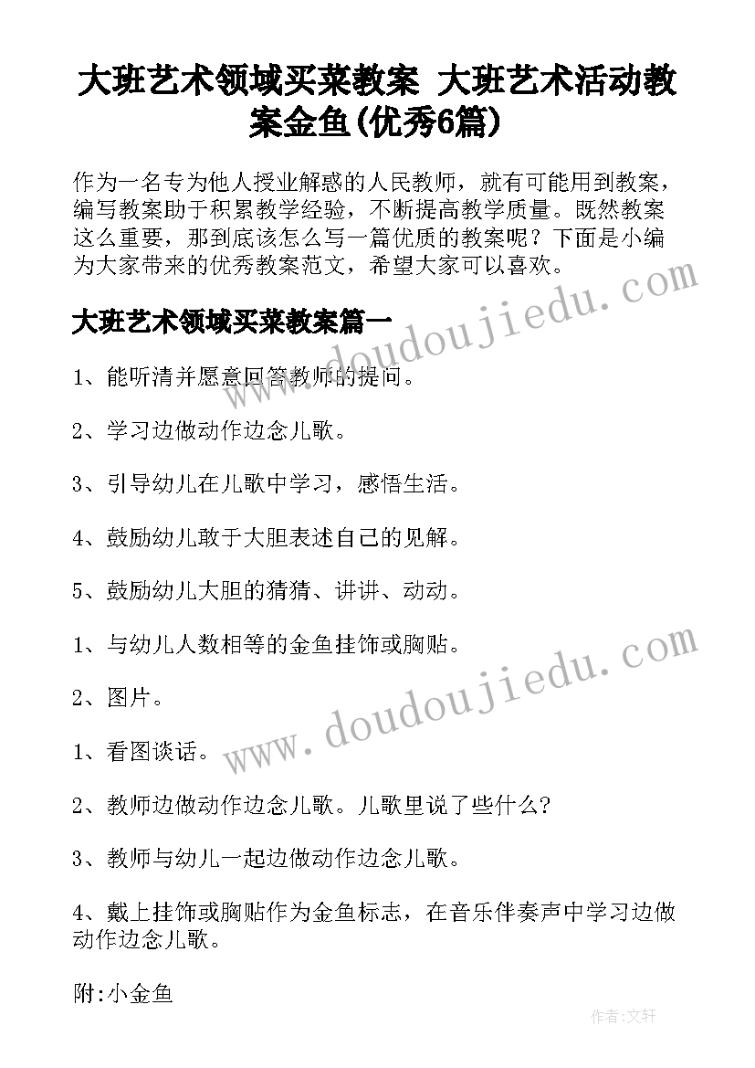 大班艺术领域买菜教案 大班艺术活动教案金鱼(优秀6篇)