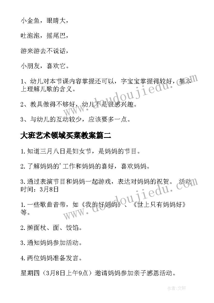 大班艺术领域买菜教案 大班艺术活动教案金鱼(优秀6篇)