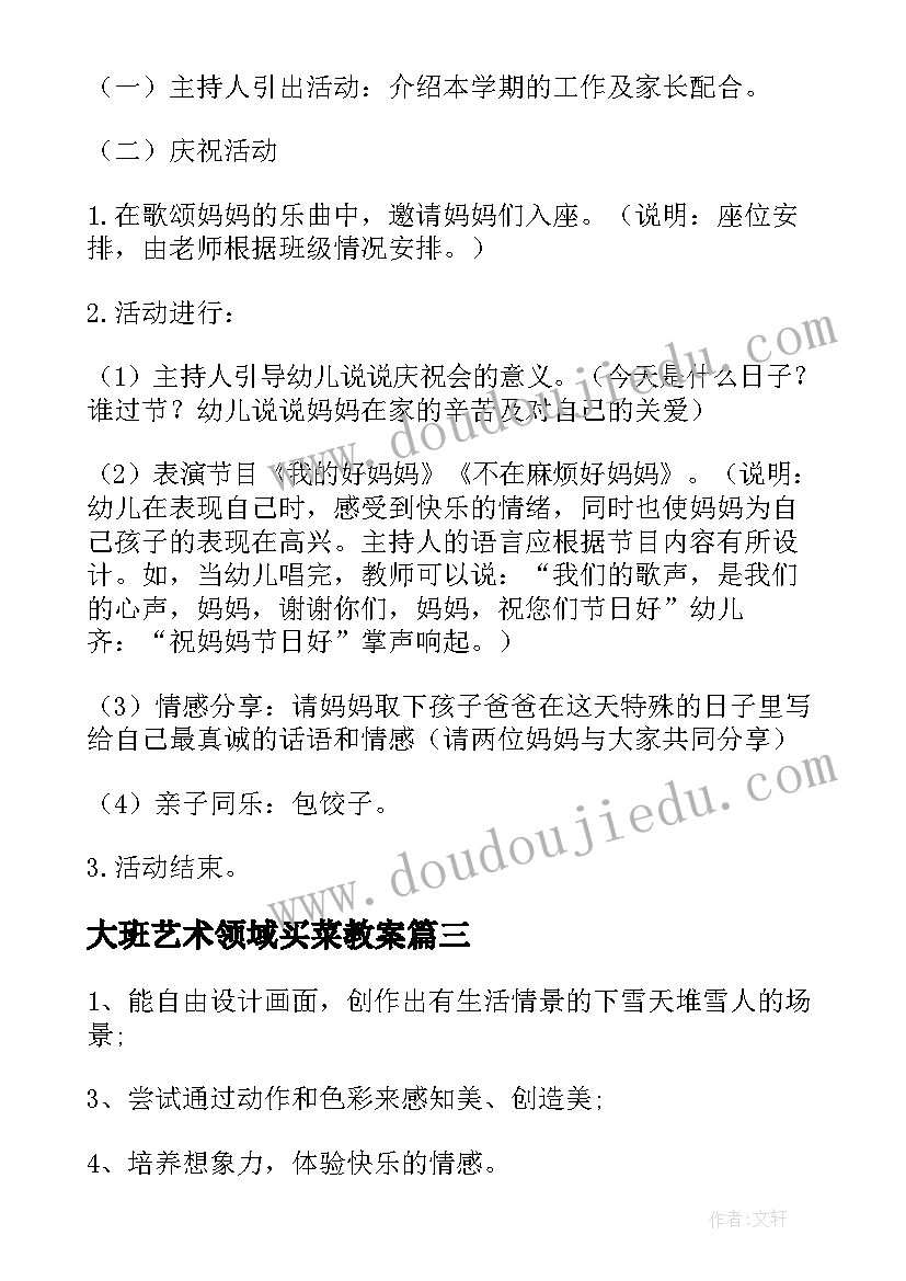 大班艺术领域买菜教案 大班艺术活动教案金鱼(优秀6篇)