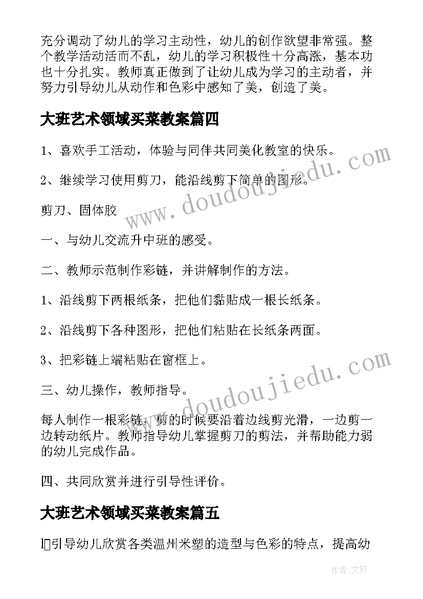 大班艺术领域买菜教案 大班艺术活动教案金鱼(优秀6篇)