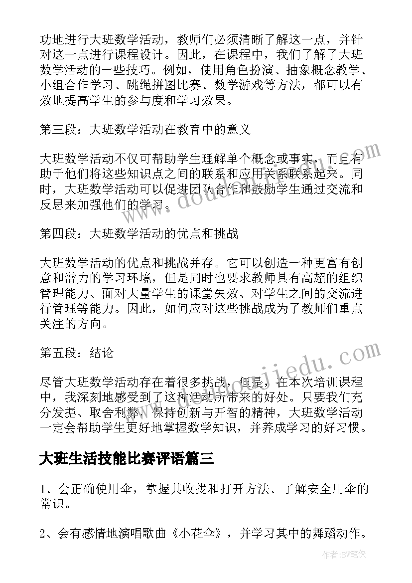 2023年大班生活技能比赛评语 大班幼儿篮球活动心得体会(实用8篇)