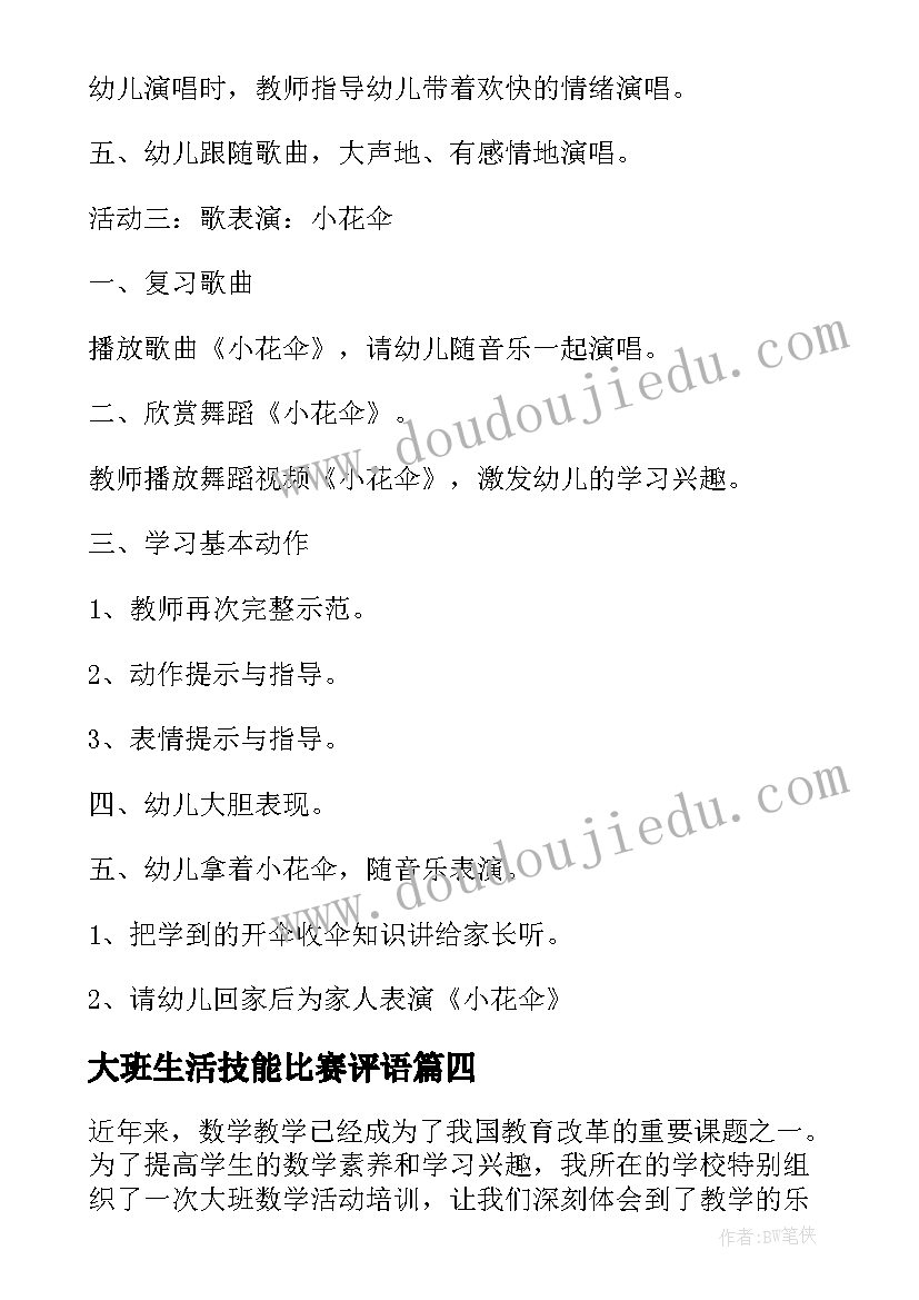 2023年大班生活技能比赛评语 大班幼儿篮球活动心得体会(实用8篇)