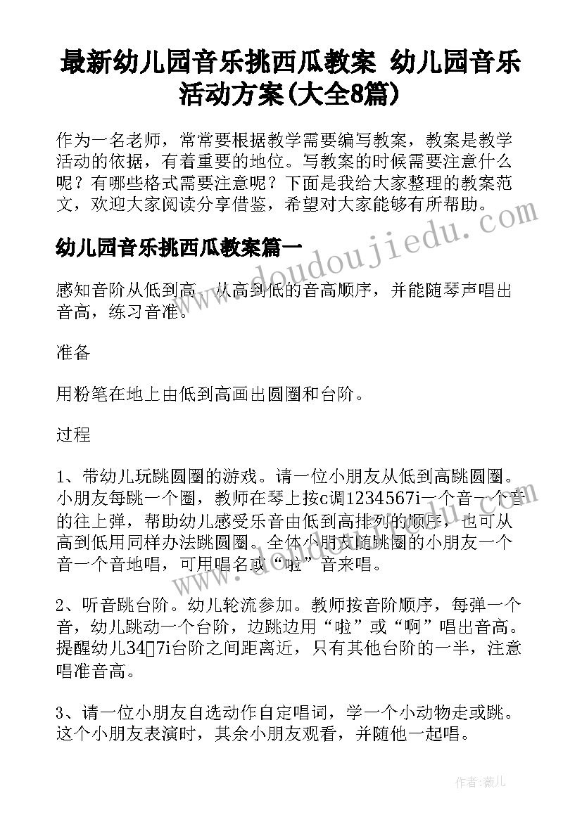 最新幼儿园音乐挑西瓜教案 幼儿园音乐活动方案(大全8篇)