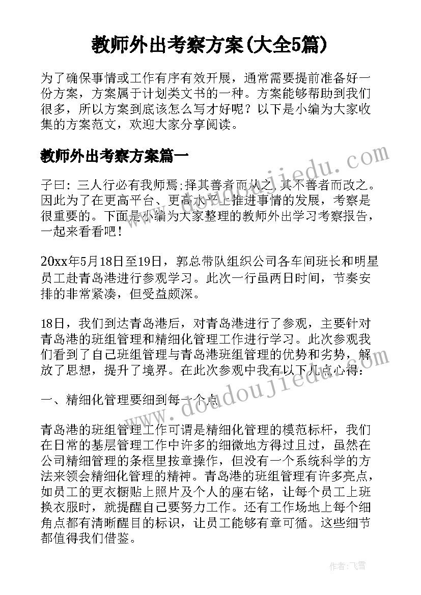 教师外出考察方案(大全5篇)