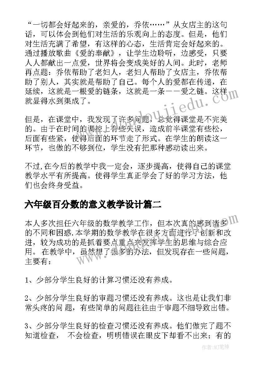 2023年六年级百分数的意义教学设计(优质5篇)