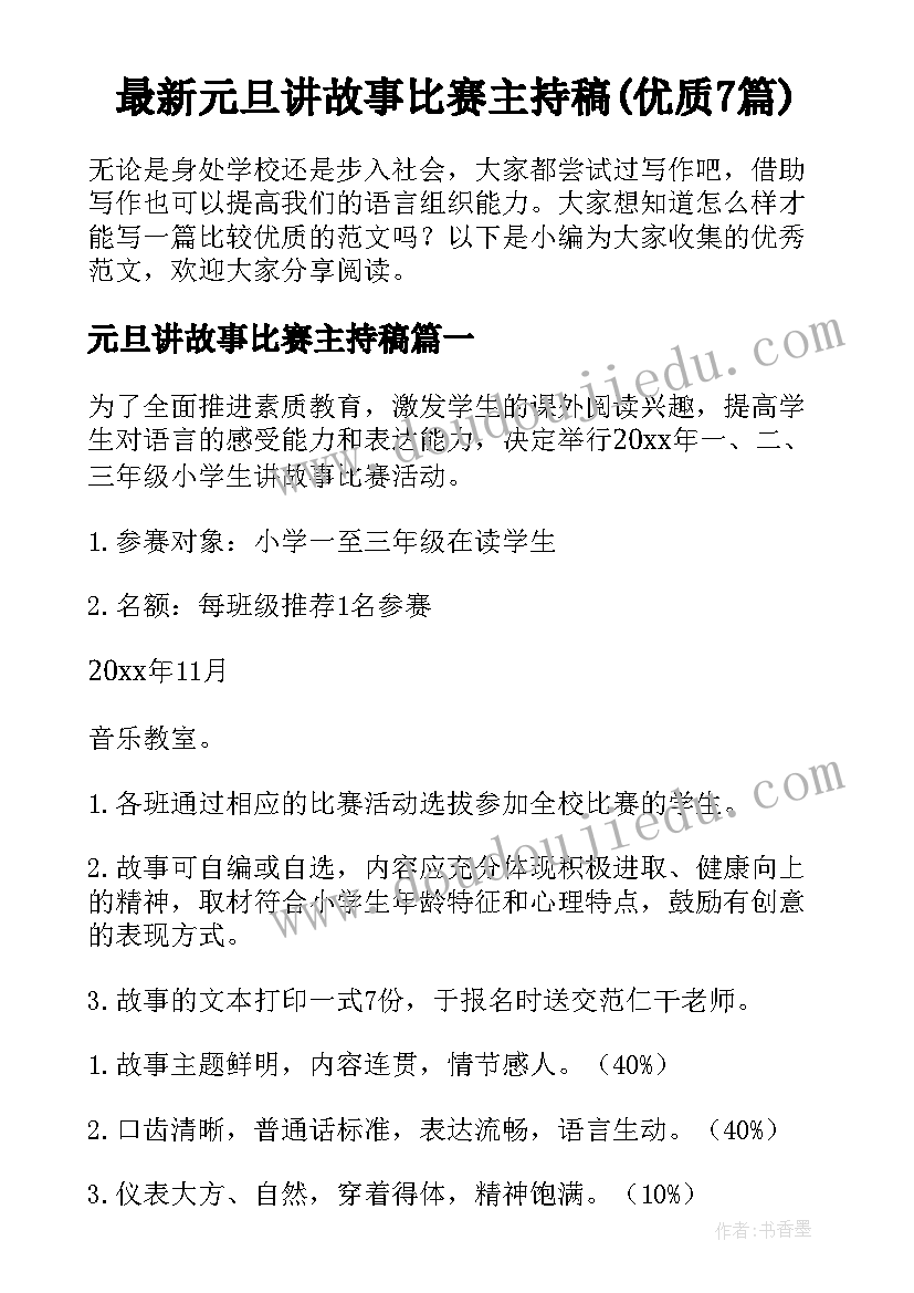 最新元旦讲故事比赛主持稿(优质7篇)