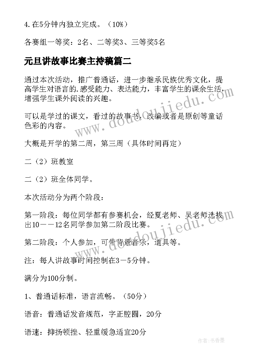 最新元旦讲故事比赛主持稿(优质7篇)