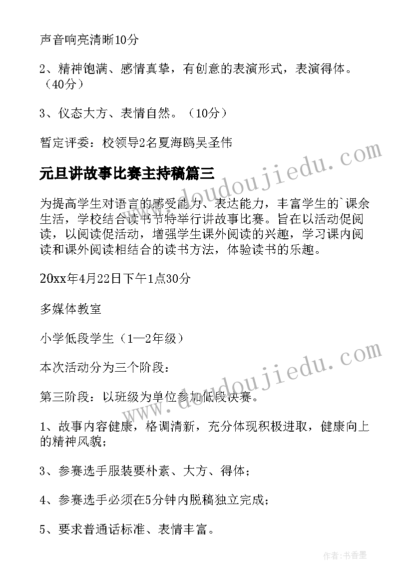 最新元旦讲故事比赛主持稿(优质7篇)