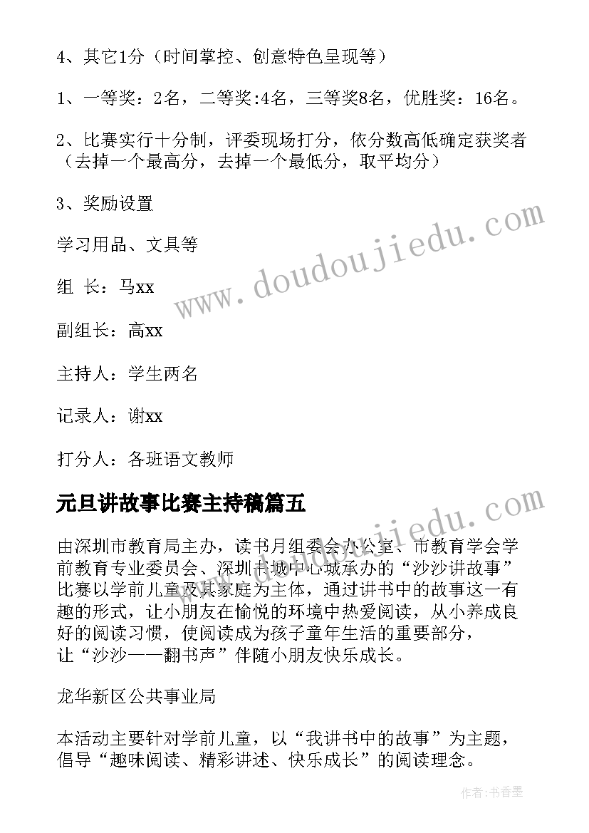 最新元旦讲故事比赛主持稿(优质7篇)