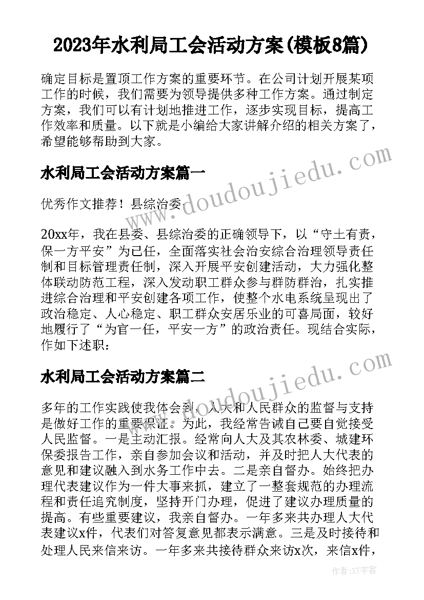 2023年水利局工会活动方案(模板8篇)