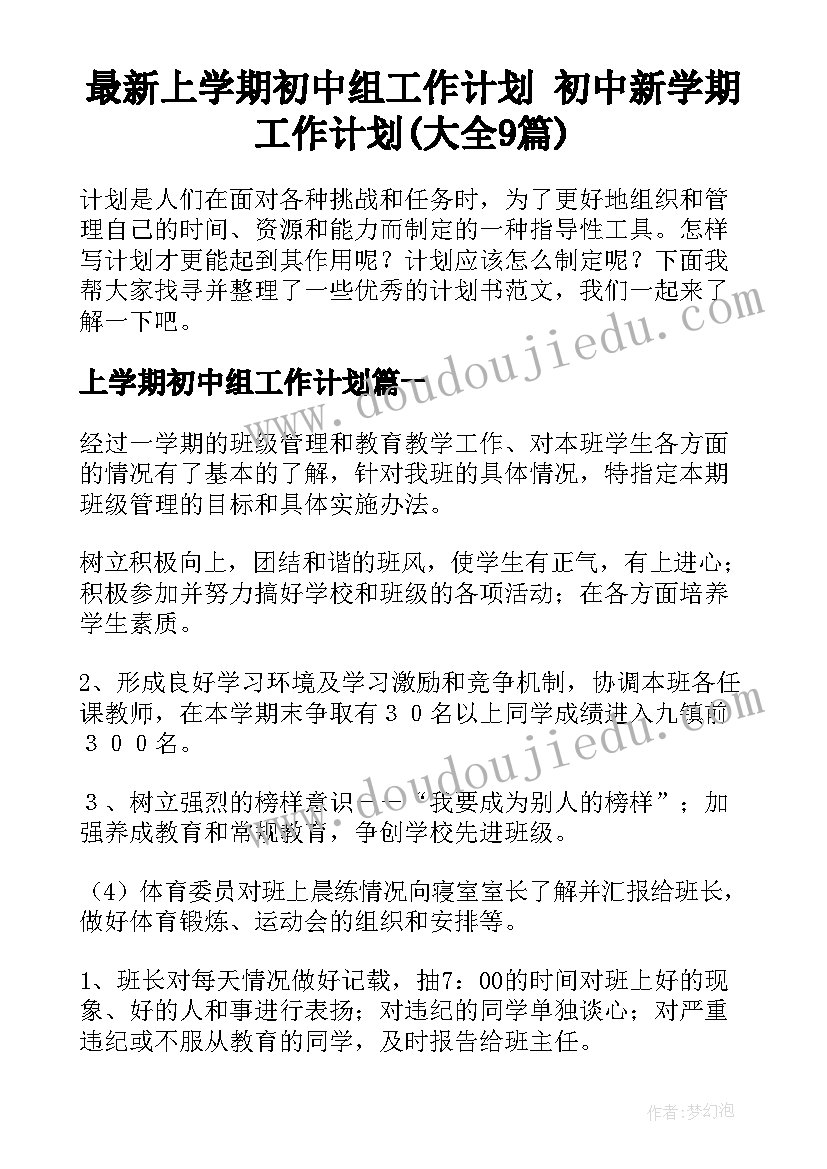 最新上学期初中组工作计划 初中新学期工作计划(大全9篇)