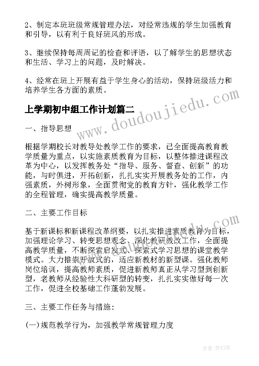 最新上学期初中组工作计划 初中新学期工作计划(大全9篇)