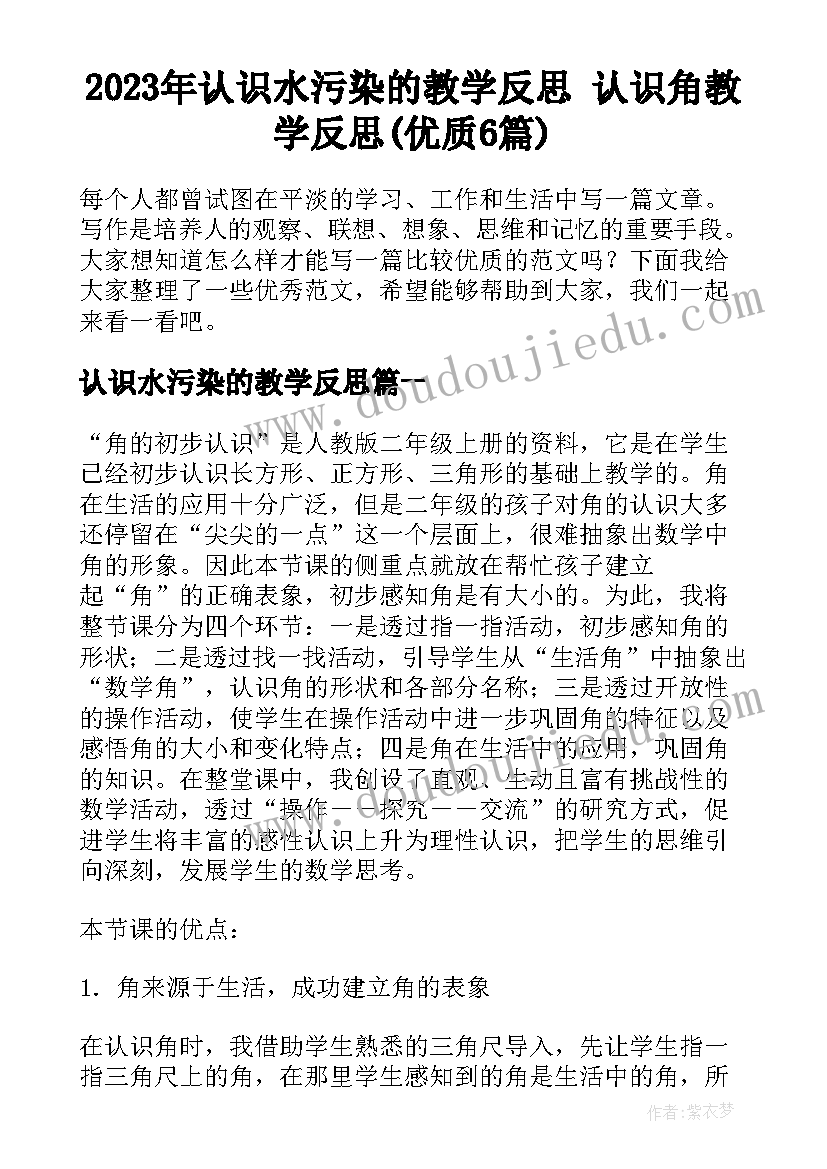 2023年认识水污染的教学反思 认识角教学反思(优质6篇)