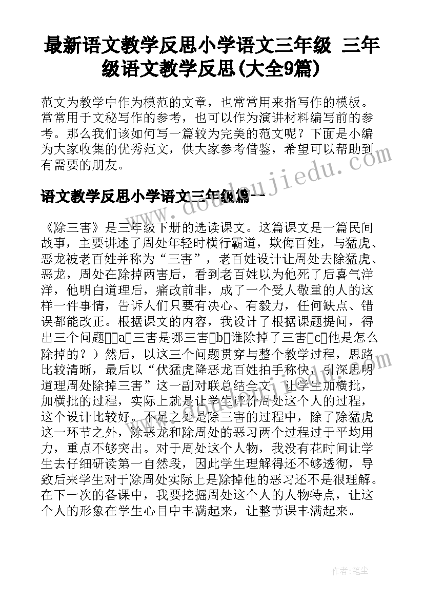 最新语文教学反思小学语文三年级 三年级语文教学反思(大全9篇)