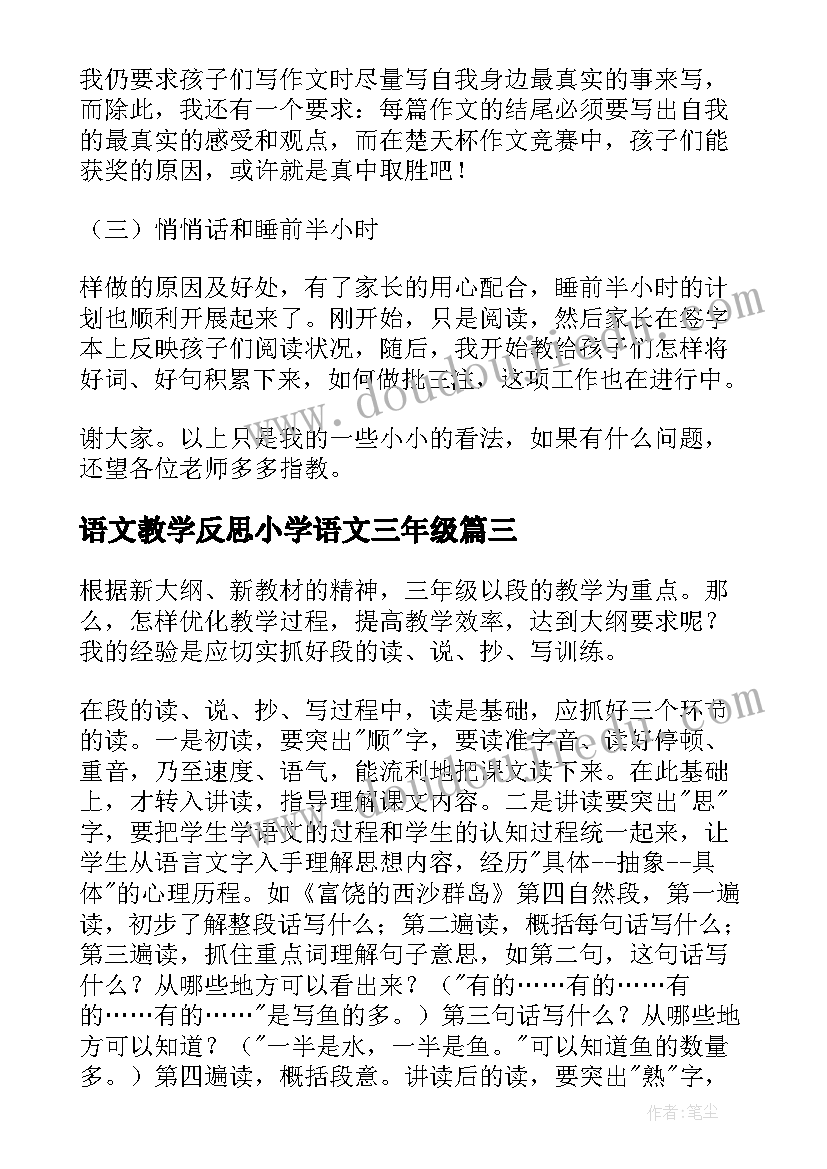 最新语文教学反思小学语文三年级 三年级语文教学反思(大全9篇)