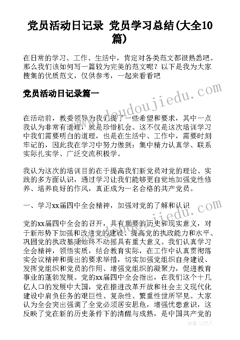 党员活动日记录 党员学习总结(大全10篇)