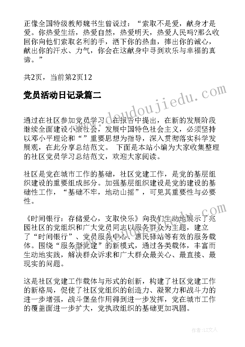 党员活动日记录 党员学习总结(大全10篇)