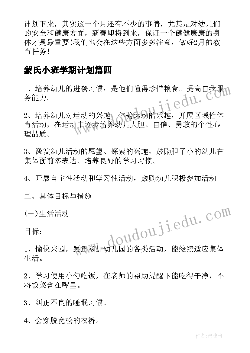 最新蒙氏小班学期计划 幼儿园小班月份计划表(优质8篇)