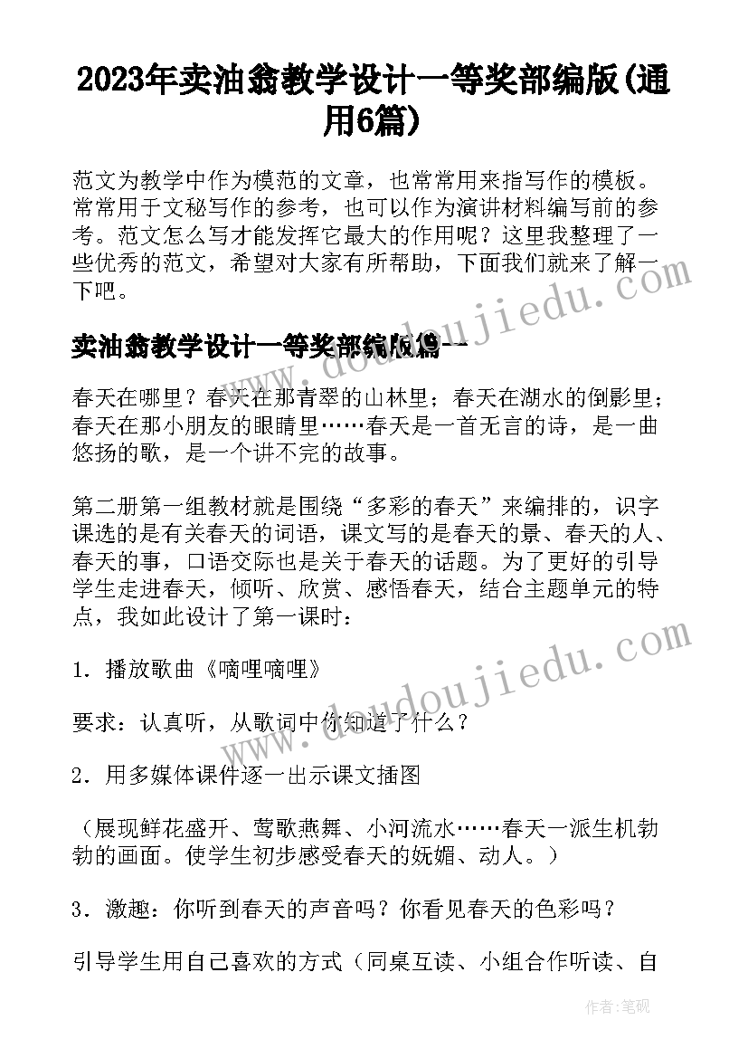 2023年卖油翁教学设计一等奖部编版(通用6篇)