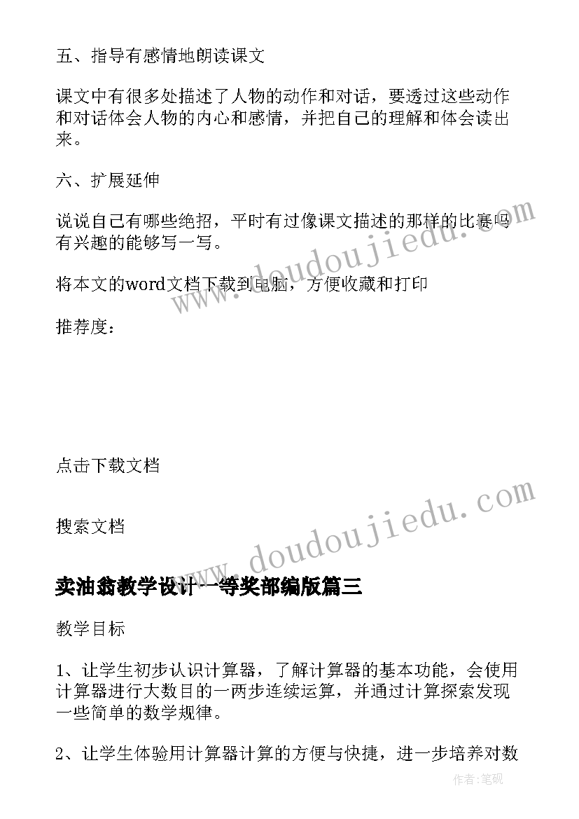 2023年卖油翁教学设计一等奖部编版(通用6篇)