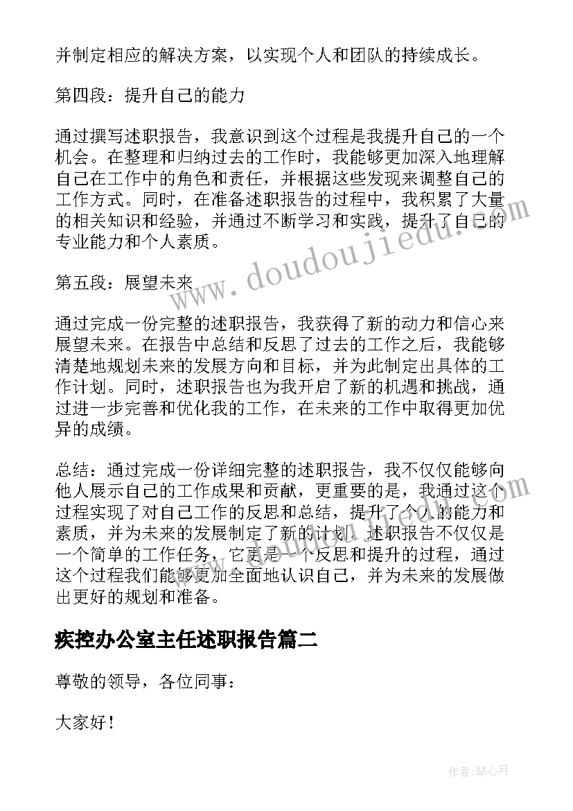 2023年疾控办公室主任述职报告(大全9篇)