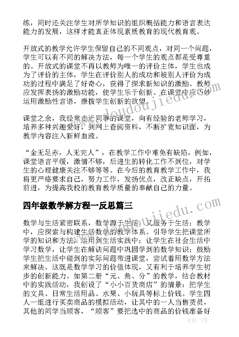 最新四年级数学解方程一反思 四年级数学教学反思(精选5篇)