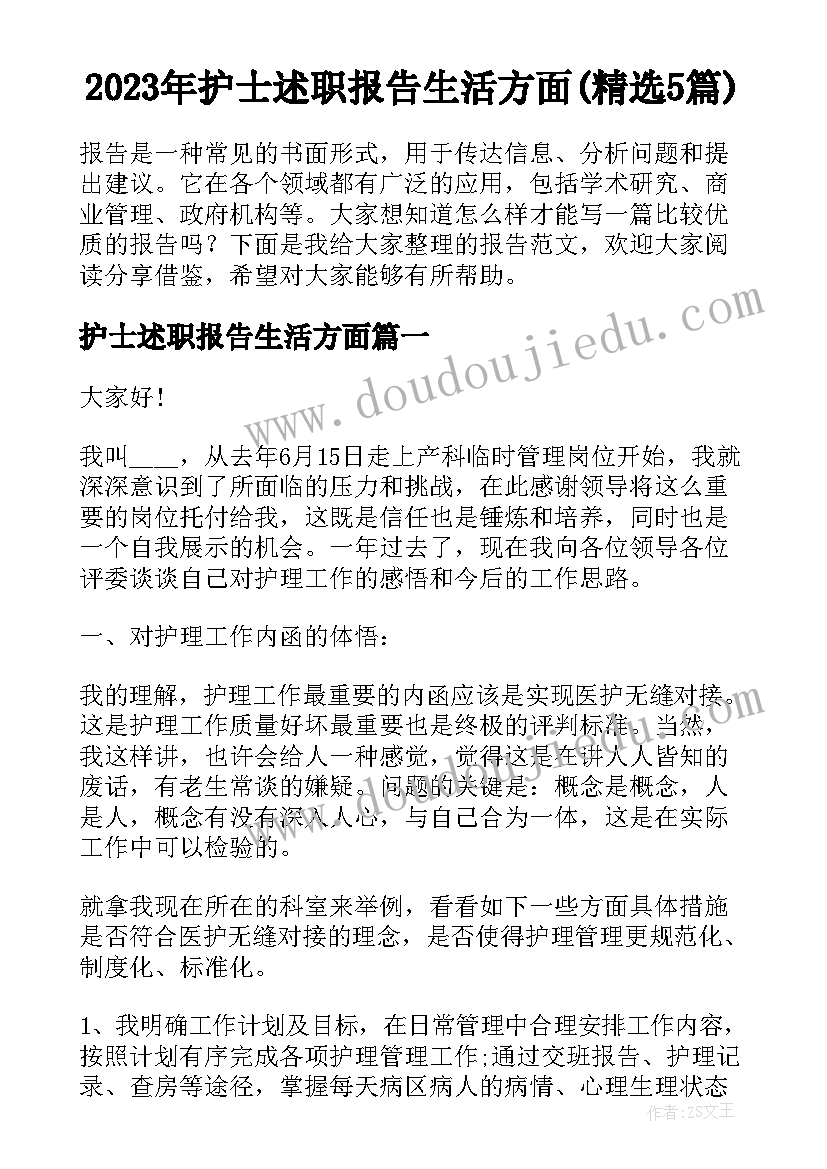 2023年护士述职报告生活方面(精选5篇)