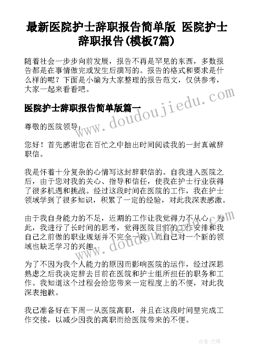 最新医院护士辞职报告简单版 医院护士辞职报告(模板7篇)