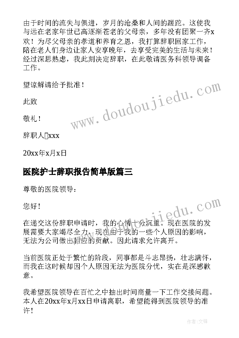 最新医院护士辞职报告简单版 医院护士辞职报告(模板7篇)