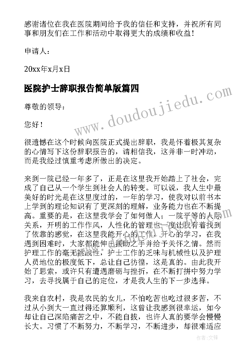 最新医院护士辞职报告简单版 医院护士辞职报告(模板7篇)