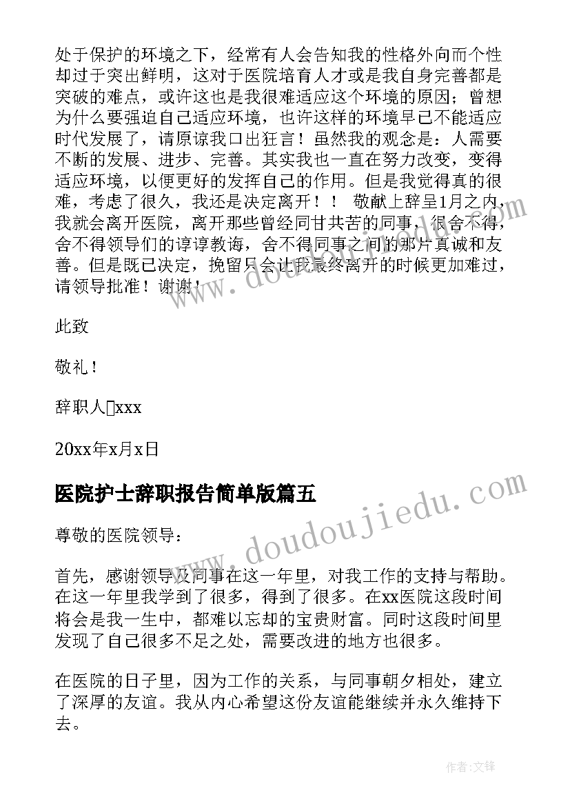 最新医院护士辞职报告简单版 医院护士辞职报告(模板7篇)