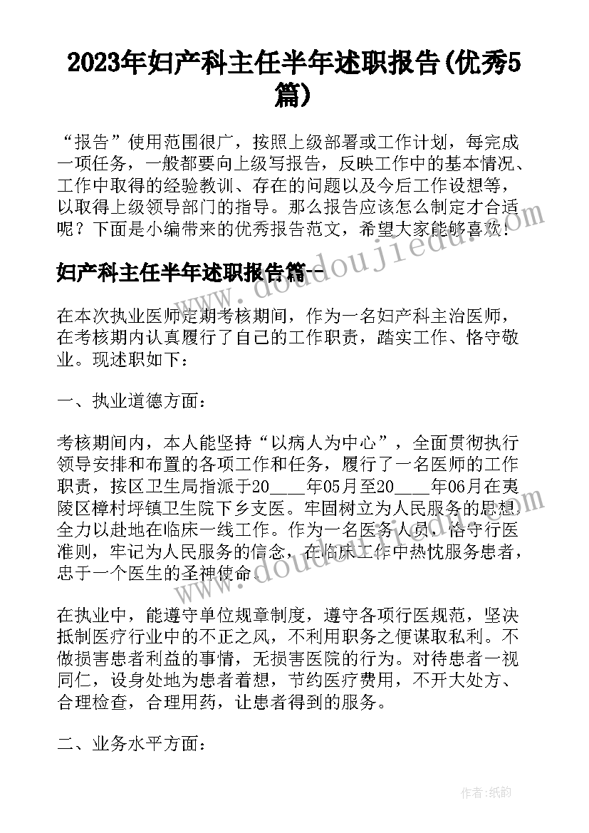 2023年妇产科主任半年述职报告(优秀5篇)