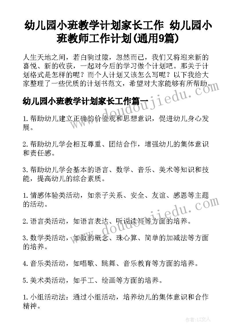 幼儿园小班教学计划家长工作 幼儿园小班教师工作计划(通用9篇)